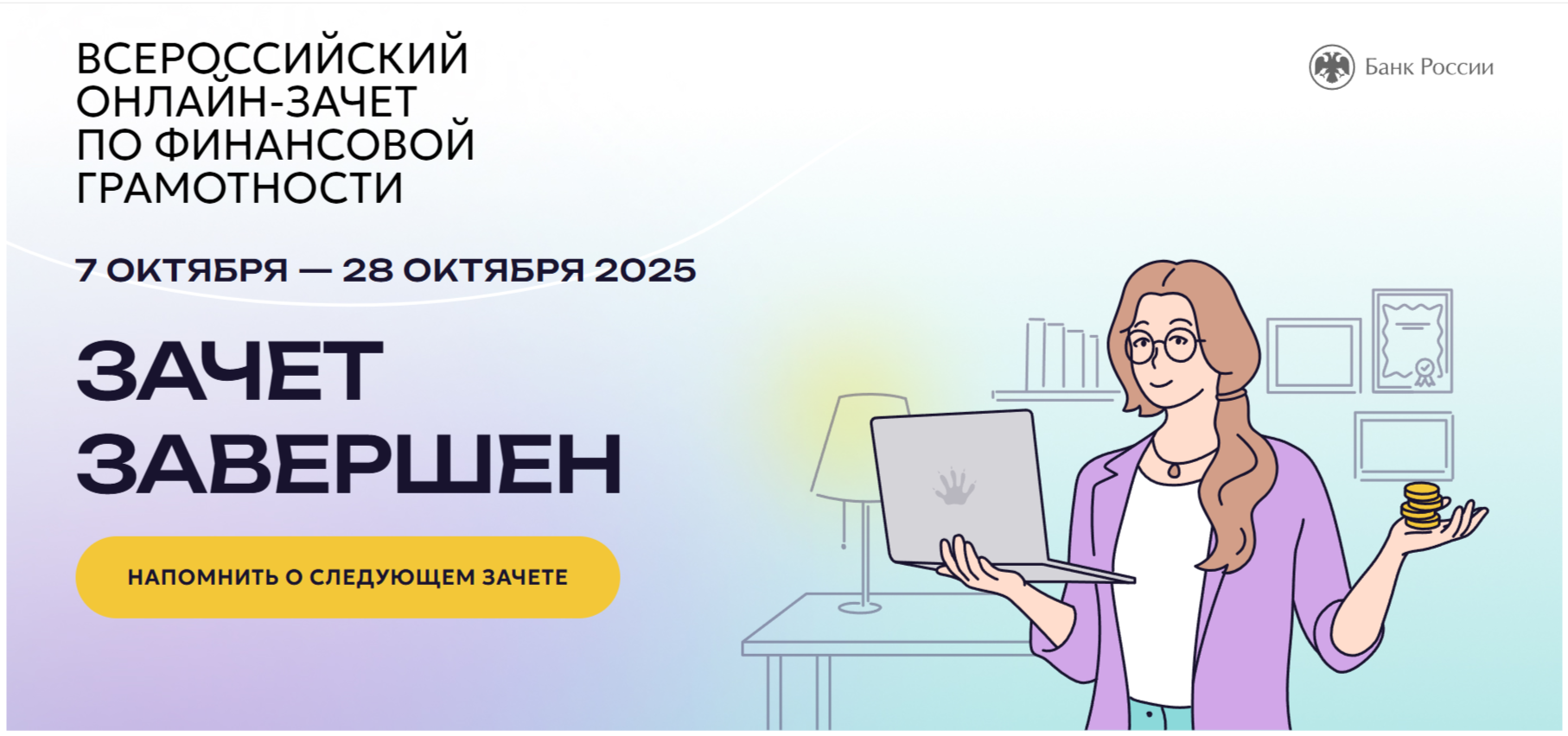 Всероссийский онлайн-зачет по финансовой грамотности.